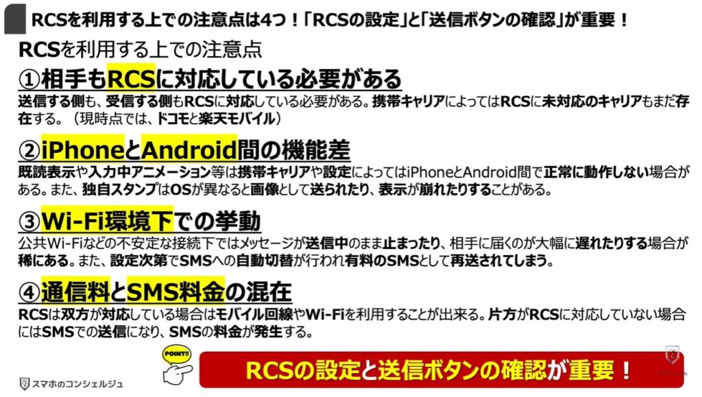 ショートメッセージが遂に無料:「RCS」を利用する上での注意点は4つ!「RCSの設定」と「送信ボタンの確認」が重要!