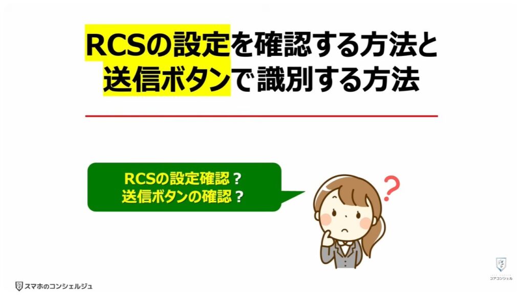ショートメッセージが遂に無料:「RCSの設定」を確認する方法と「送信ボタン」で識別する方法
