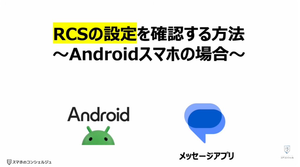 ショートメッセージが遂に無料:「RCSの設定」を確認する方法~Androidスマホの場合~