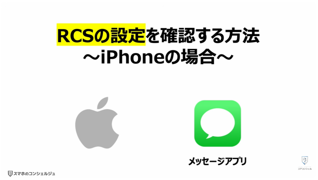ショートメッセージが遂に無料:「RCSの設定」を確認する方法~iPhoneの場合~
