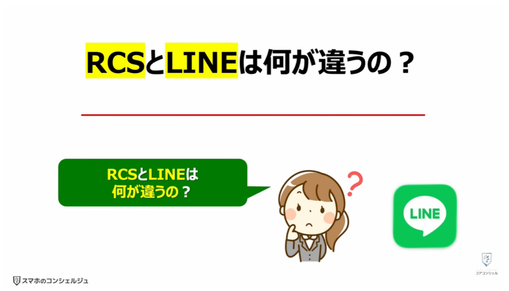 ショートメッセージが遂に無料:「RCS」と「LINE」は何が違うの?