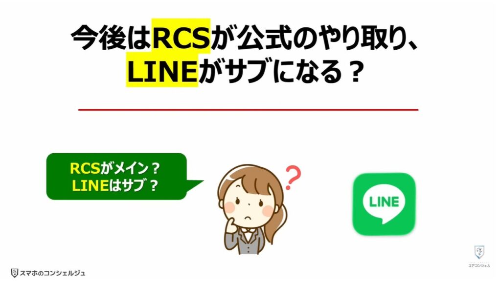 ショートメッセージが遂に無料:今後は「RCS」が公式のやり取り、「LINE」がサブになる?