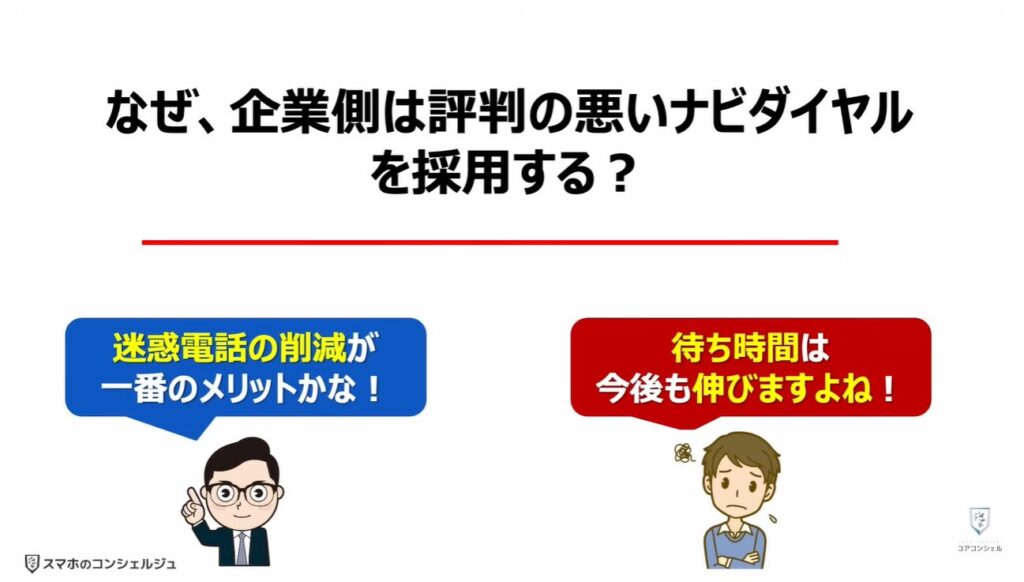 評判が悪い「ナビダイヤル」とは:なぜ、企業側は評判の悪い「ナビダイヤル」を採用する?