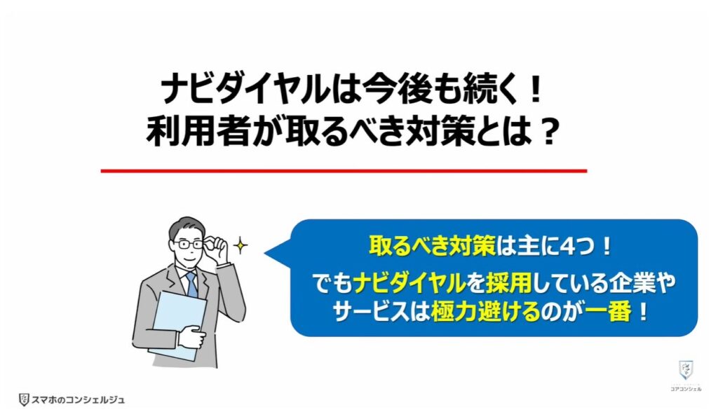 評判が悪い「ナビダイヤル」とは:「ナビダイヤル」は今後も続く!利用者が取るべき対策とは?