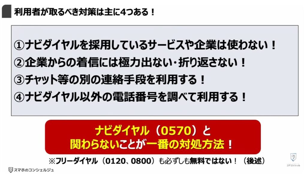 評判が悪い「ナビダイヤル」とは:利用者が取るべき対策は主に4つある!