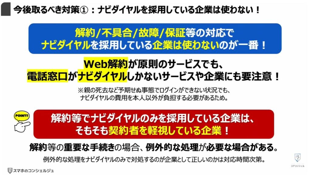 評判が悪い「ナビダイヤル」とは:今後取るべき対策①:ナビダイヤルを採用している企業は使わない!