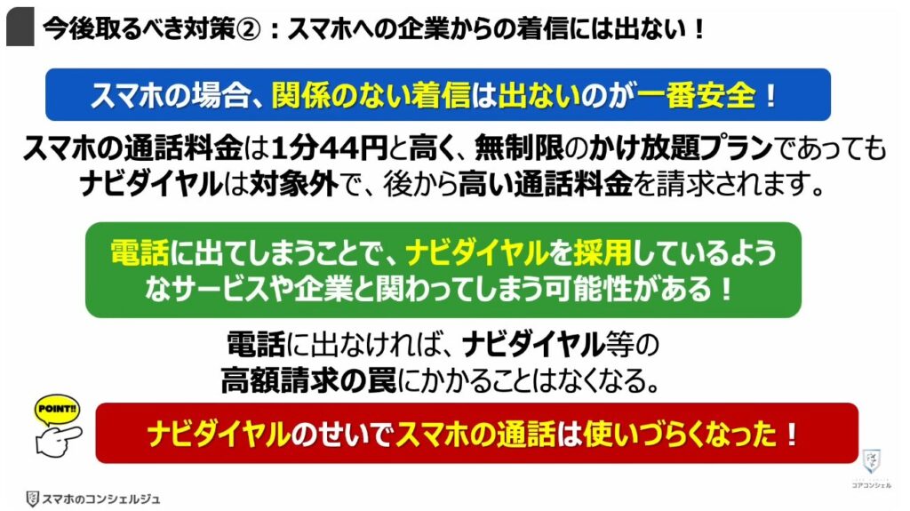 評判が悪い「ナビダイヤル」とは:今後取るべき対策②:スマホへの企業からの着信には出ない!