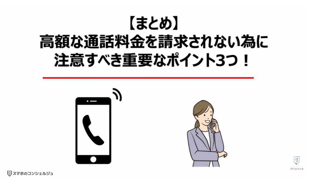 評判が悪い「ナビダイヤル」とは:【まとめ】高額な通話料金を請求されない為に注意すべき重要なポイント3つ!