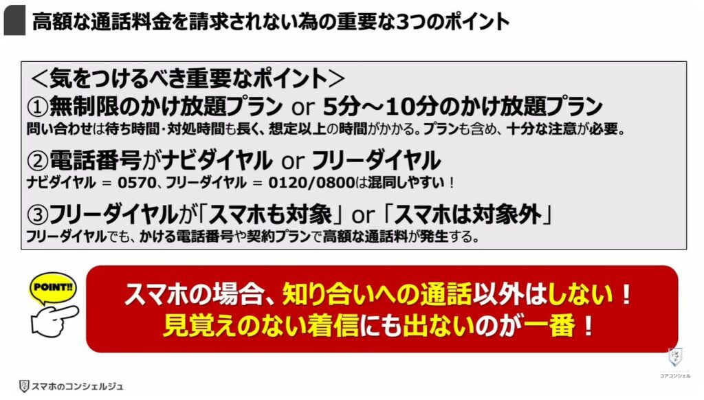 評判が悪い「ナビダイヤル」とは:高額な通話料金を請求されない為の重要な3つのポイント