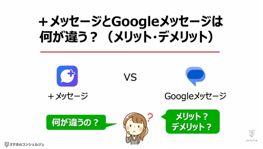 Googleメッセージを使え!:「+メッセージ」と「Googleメッセージ」は何が違う?(メリット・デメリット)