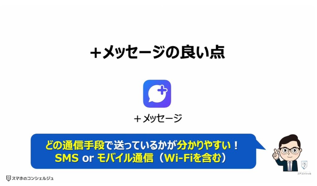 Googleメッセージを使え!:「+メッセージ」の良い点