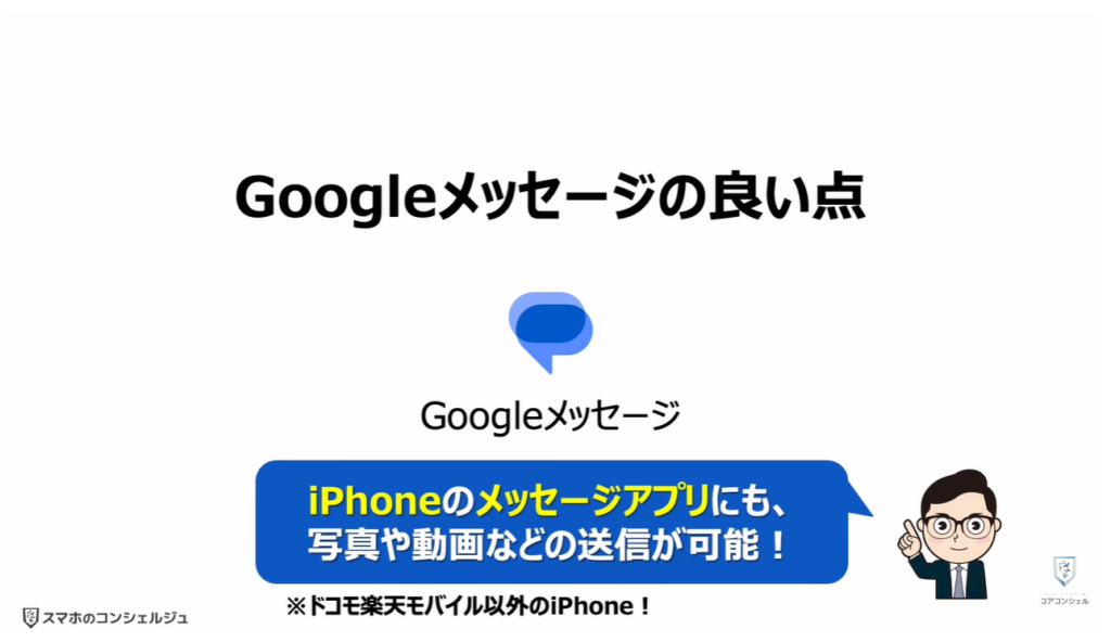 Googleメッセージを使え!:「Googleメッセージ」の良い点