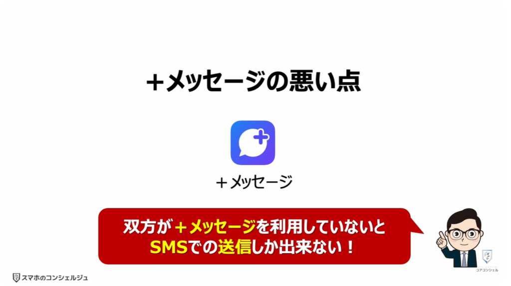 Googleメッセージを使え!:「+メッセージ」の悪い点