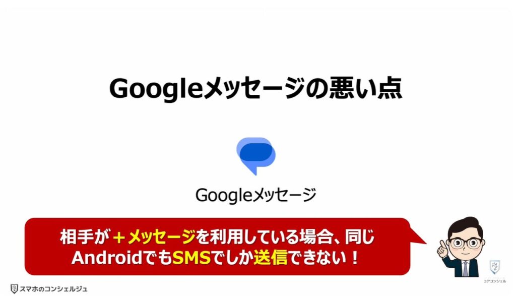 Googleメッセージを使え!:「Googleメッセージ」の悪い点