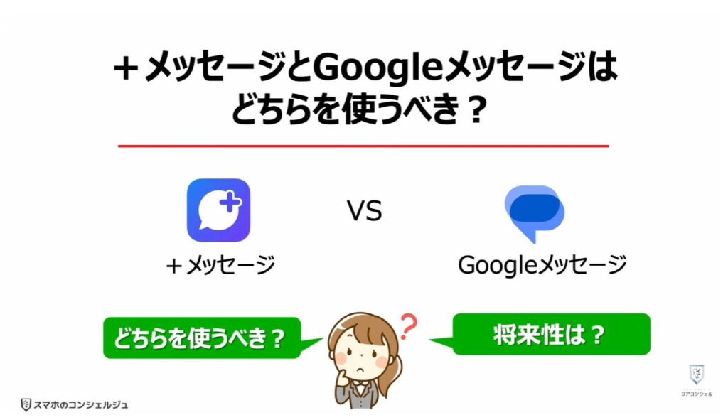Googleメッセージを使え!:「+メッセージ」と「Googleメッセージ」はどちらを使うべき?