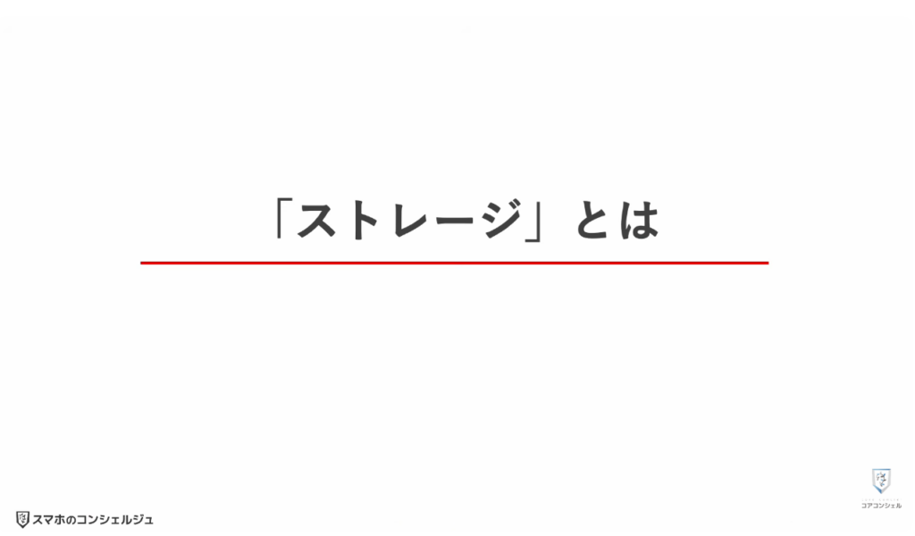 ストレージとは：ストレージとは