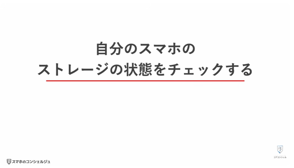 ストレージとは：スマホのストレージ使用状況を確認する