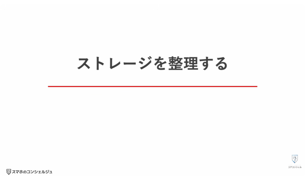 ストレージとは：アプリは「削除」ではなく「アンインストール」