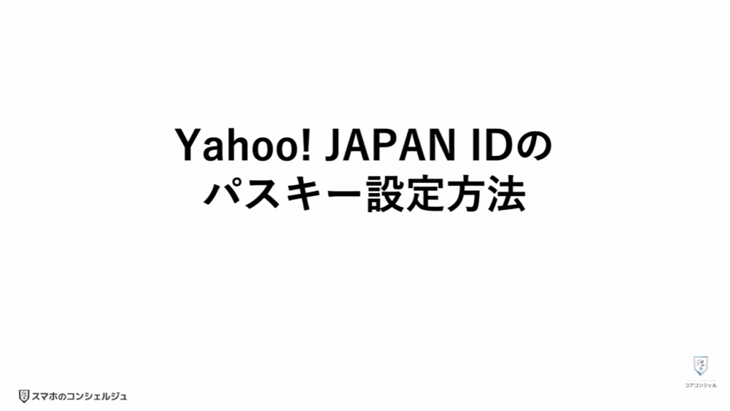 ヤフーのログイン方法（パスキー）：Yahoo! JAPAN IDのパスキーについて