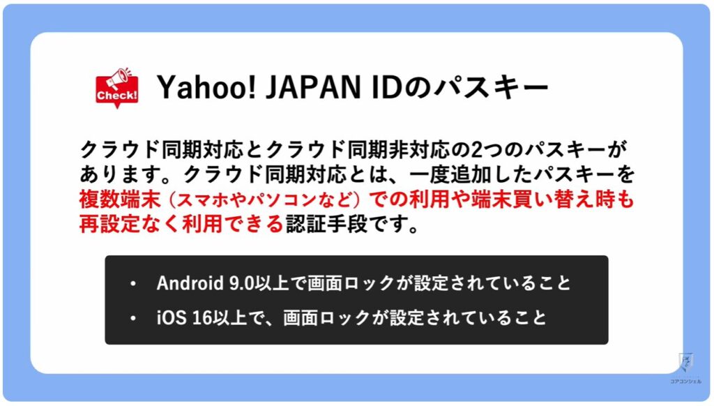 ヤフーのログイン方法（パスキー）：Yahoo! JAPAN IDのパスキーについて
