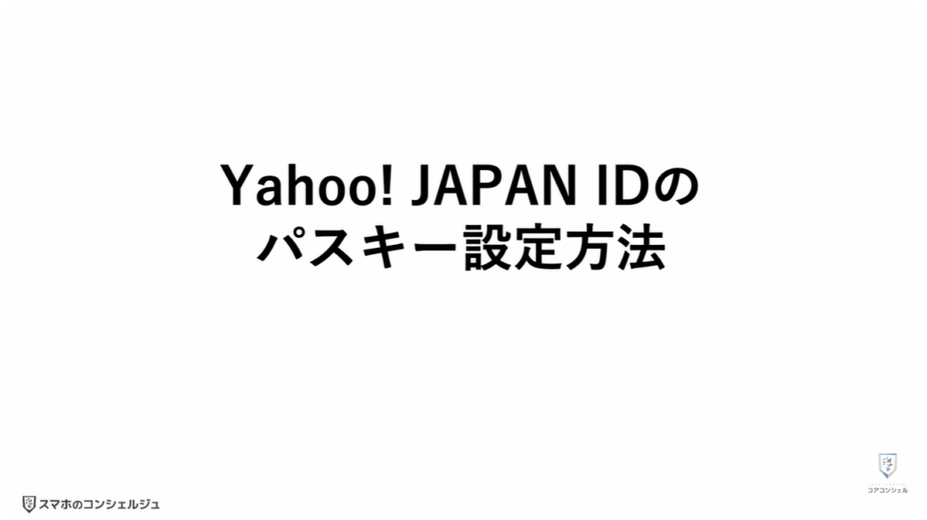 ヤフーのログイン方法（パスキー）：Yahoo! JAPAN IDのパスキー設定