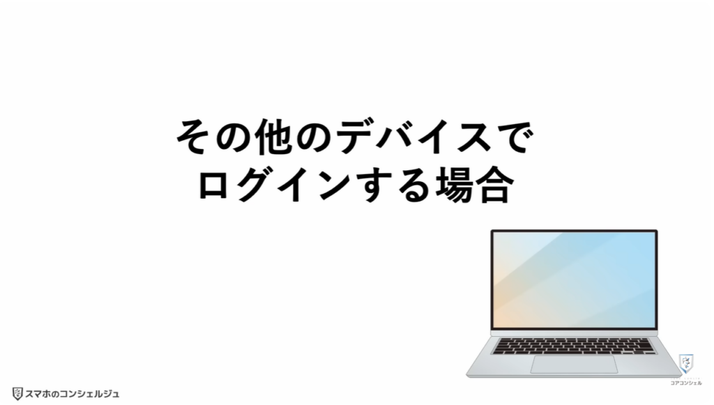 ヤフーのログイン方法（パスキー）：その他のデバイスでログインする方法