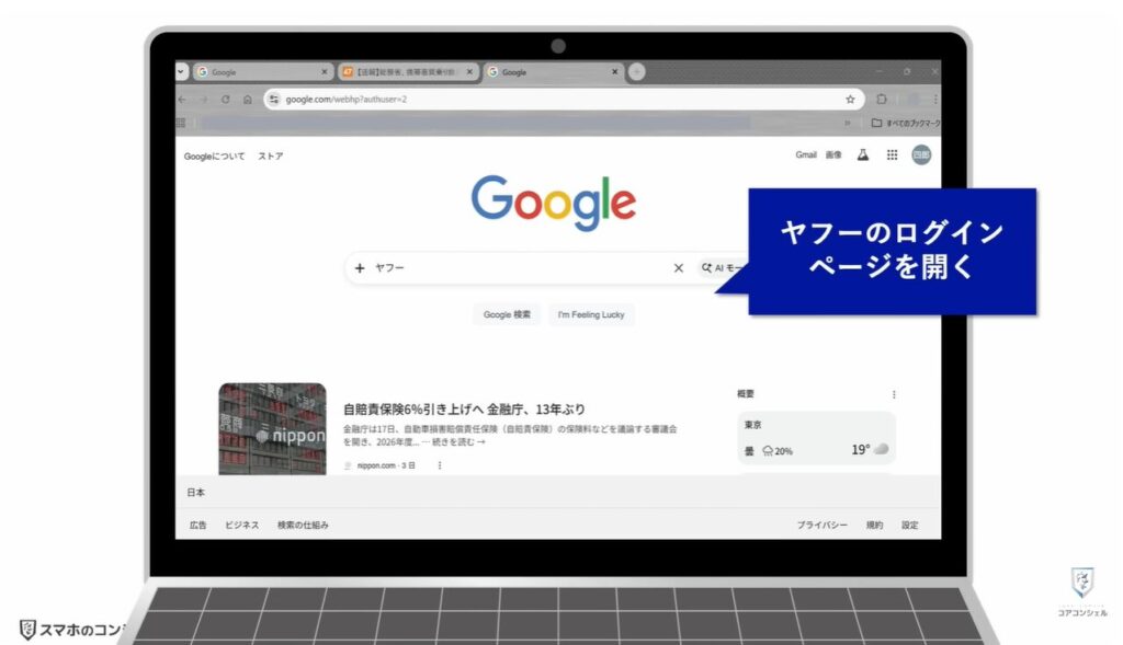 ヤフーのログイン方法（パスキー）：その他のデバイスでログインする方法