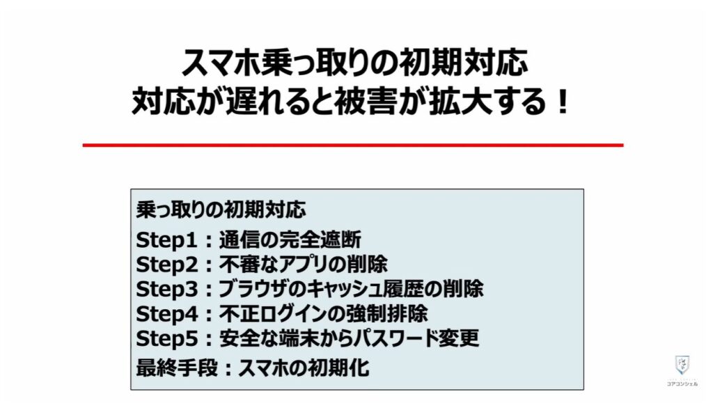 乗っ取りのサインと対処方法：スマホ乗っ取りの初期対応：対応が遅れると被害が拡大する！