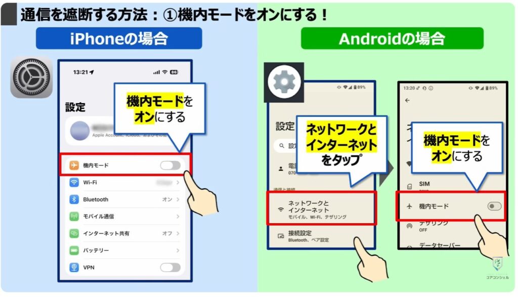 乗っ取りのサインと対処方法：通信を遮断する方法：①機内モードをオンにする！