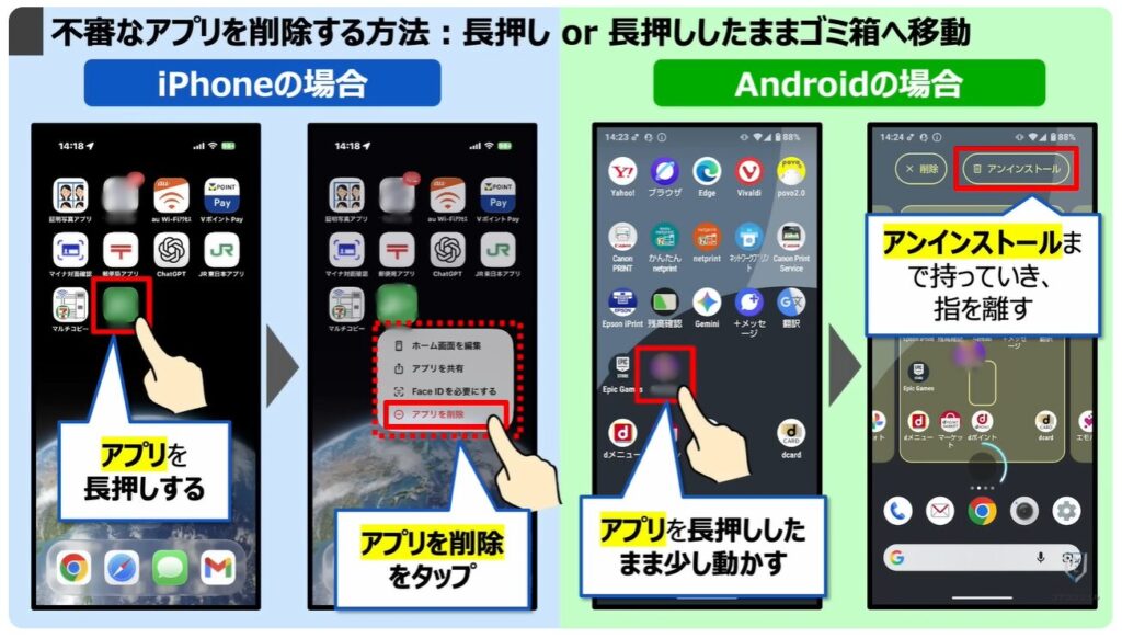 乗っ取りのサインと対処方法：不審なアプリを削除する方法：長押し or 長押ししたままゴミ箱へ移動