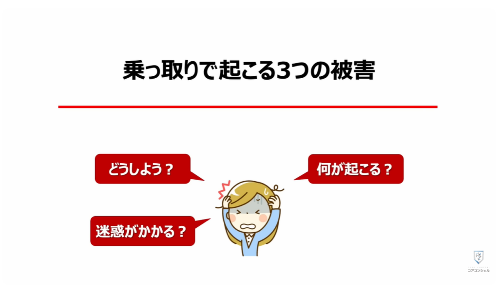 乗っ取りのサインと対処方法：乗っ取りで起こる3つの被害