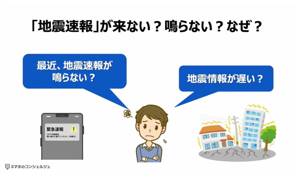 地震警報が鳴らないのは？