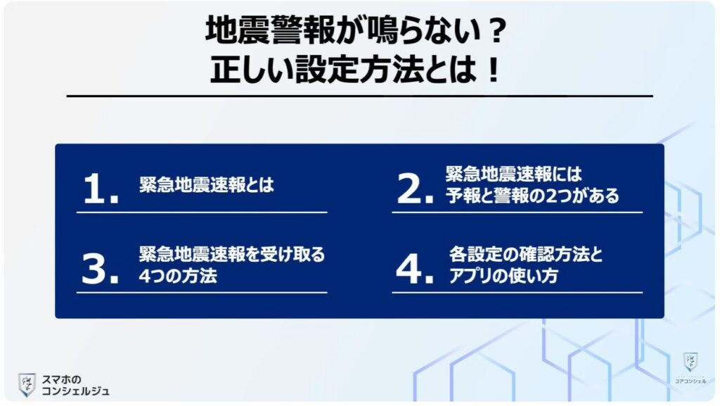 地震警報が鳴らないのは？