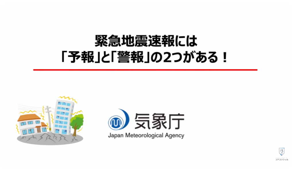 地震警報が鳴らないのは？：「緊急地震速報」には「予報」と「警報」の2つがある！