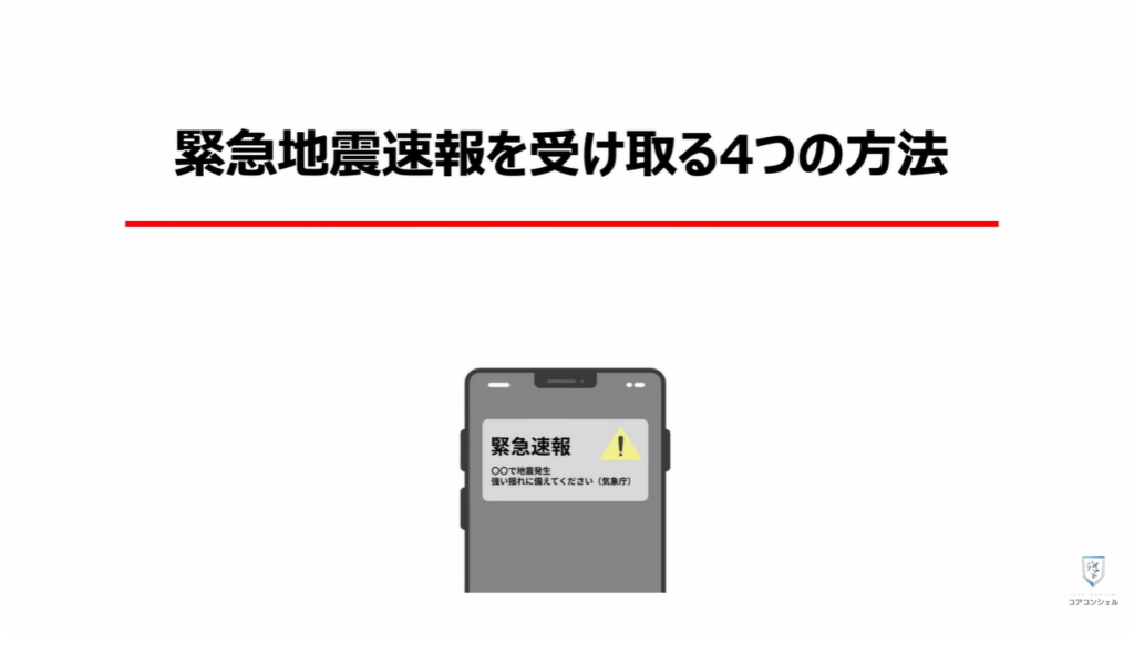 地震警報が鳴らないのは？：「緊急地震速報」を受け取る4つの方法