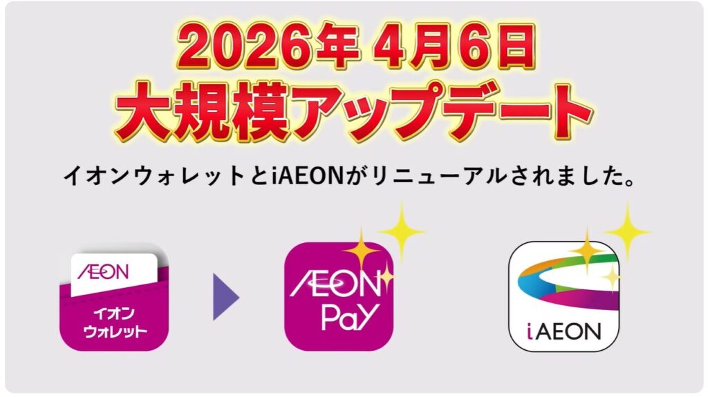 新AEON PayアプリとiAEONアプリ徹底比較