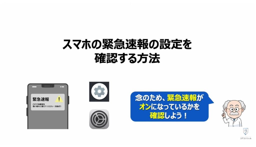 地震警報が鳴らないのは？：スマホの緊急速報の設定を確認する方法