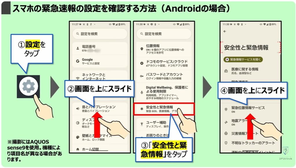 地震警報が鳴らないのは？：スマホの緊急速報の設定を確認する方法（Androidの場合）