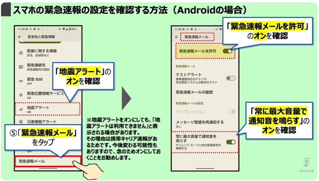 地震警報が鳴らないのは？：スマホの緊急速報の設定を確認する方法（Androidの場合）