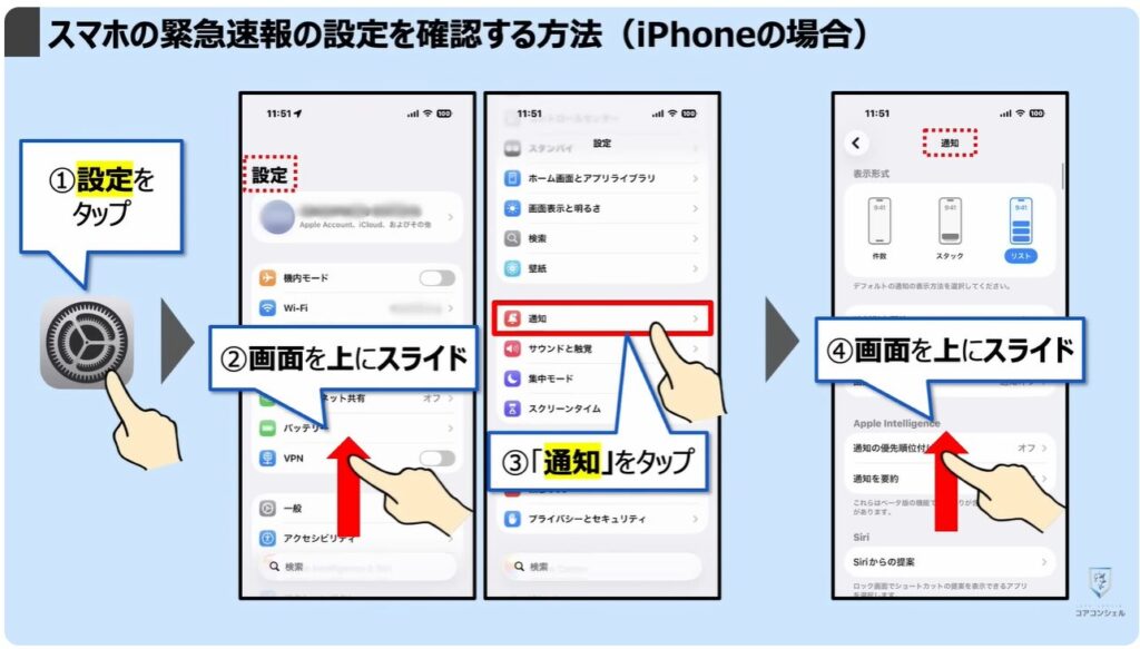 地震警報が鳴らないのは？：スマホの緊急速報の設定を確認する方法（iPhoneの場合）