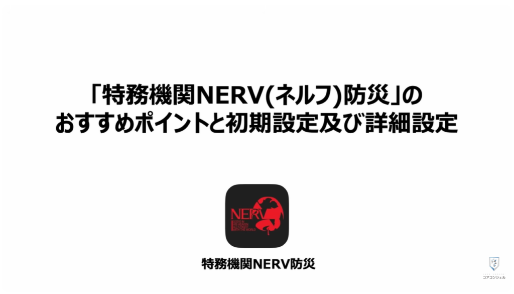 地震警報が鳴らないのは？：「特務機関NERV(ネルフ)防災」のおすすめポイントと初期設定及び詳細設定
