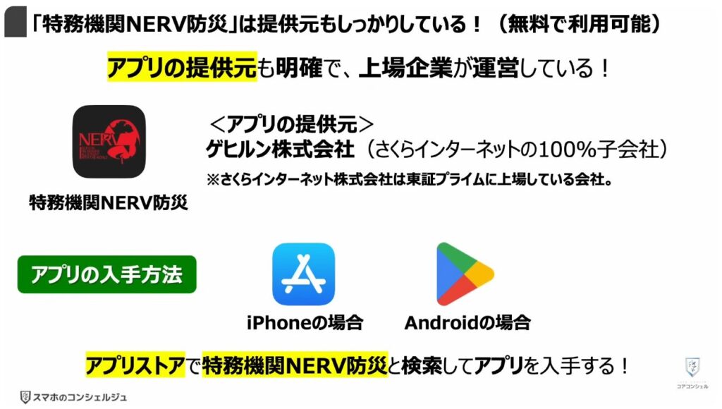 地震警報が鳴らないのは？：「特務機関NERV防災」は提供元もしっかりしている！（無料で利用可能）
