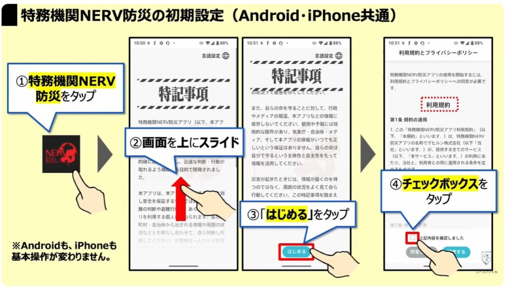 地震警報が鳴らないのは？：「特務機関NERV防災」の初期設定（Android・iPhone共通）
