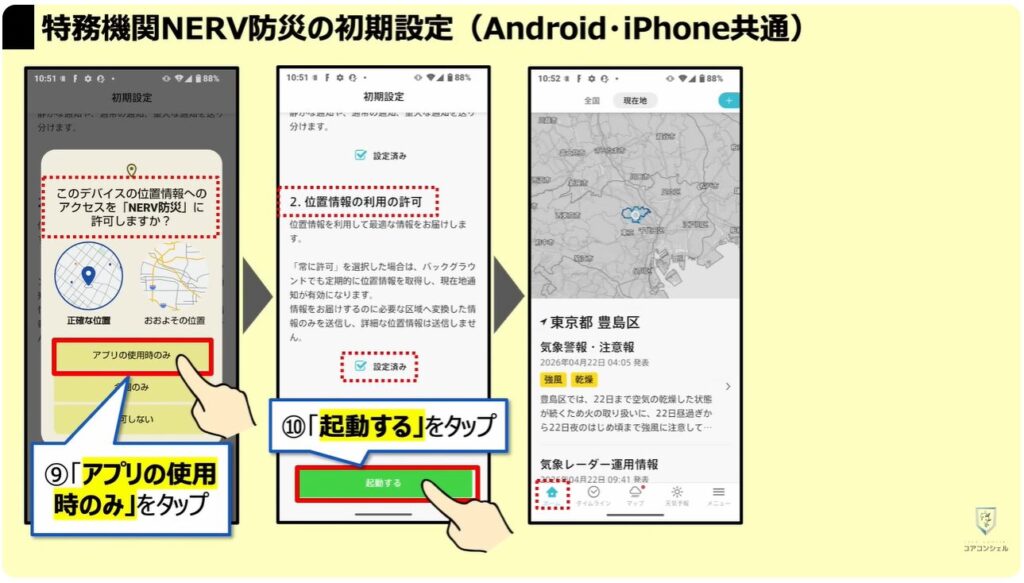 地震警報が鳴らないのは？：「特務機関NERV防災」の初期設定（Android・iPhone共通）