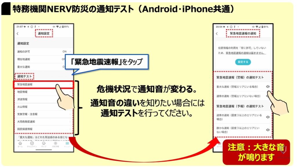 地震警報が鳴らないのは？：「特務機関NERV防災」の通知テスト（Android・iPhone共通）