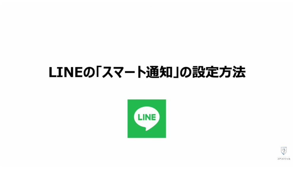 地震警報が鳴らないのは？：LINEの「スマート通知」の設定方法