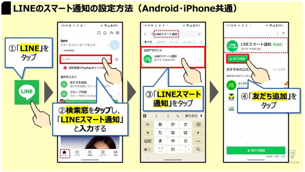 地震警報が鳴らないのは？：LINEの「スマート通知」の設定方法（Android・iPhone共通）
