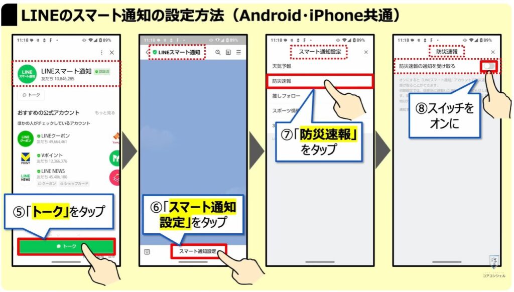 地震警報が鳴らないのは？：LINEの「スマート通知」の設定方法（Android・iPhone共通）