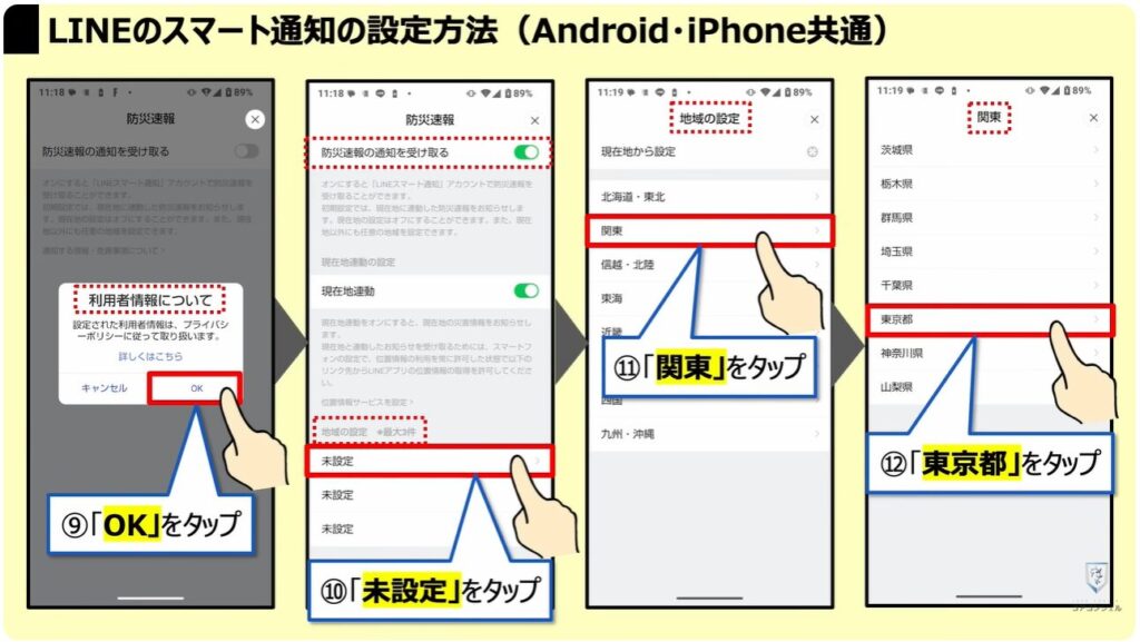 地震警報が鳴らないのは？：LINEの「スマート通知」の設定方法（Android・iPhone共通）