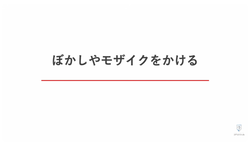 気になる写真やスクリーンショットに「ぼかし」を入れる方法：ぼかしやモザイクをかける方法